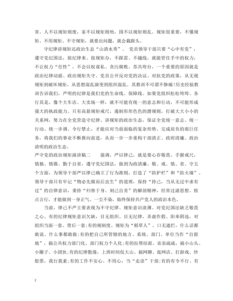 严守党的政治规矩演讲稿 _第2页