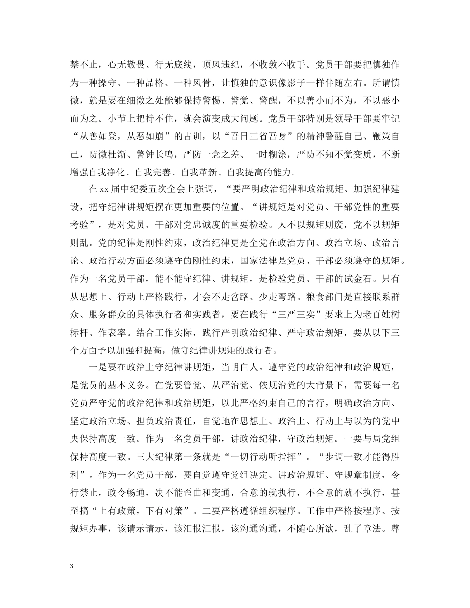 严守党的政治规矩演讲稿 _第3页