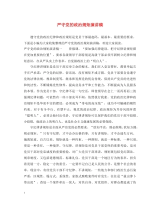 严守党的政治规矩演讲稿 