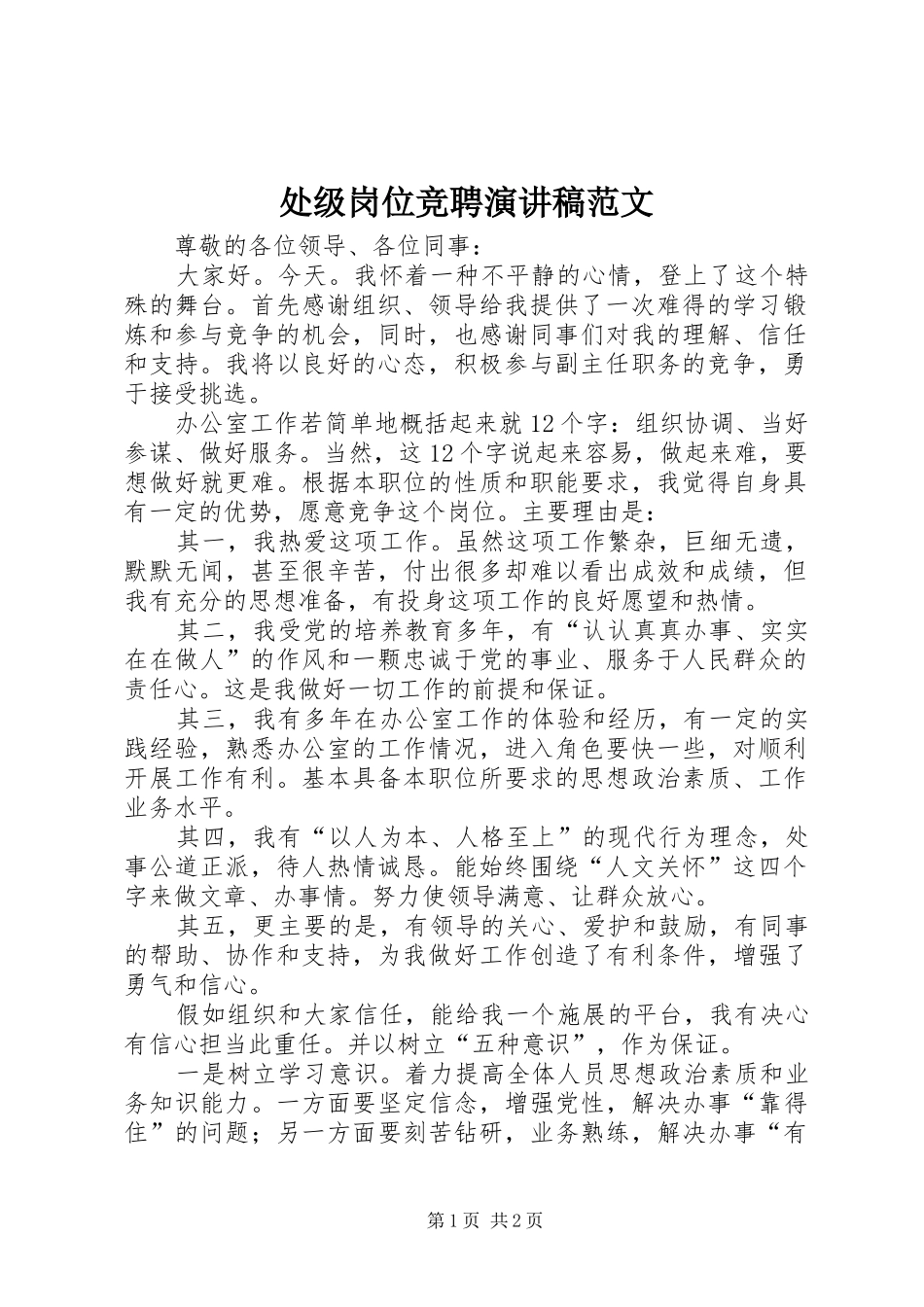 处级岗位竞聘演讲稿_第1页