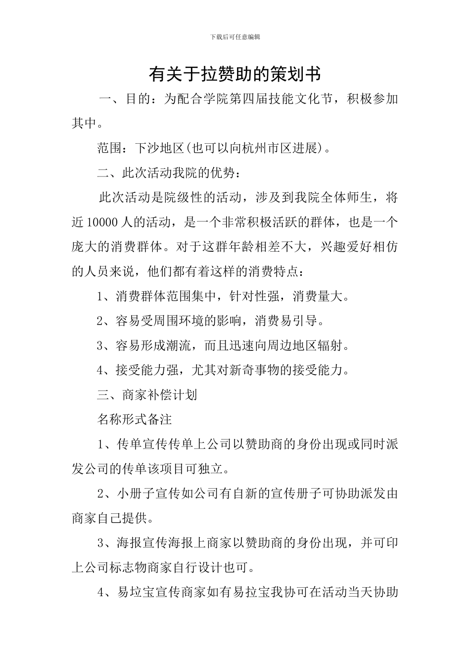 有关于拉赞助的策划书_第1页