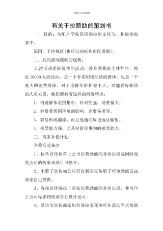 有关于拉赞助的策划书