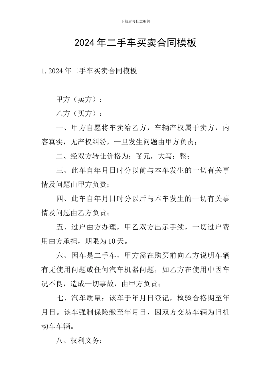 2024年二手车买卖合同模板_第1页
