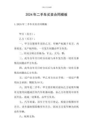 2024年二手车买卖合同模板