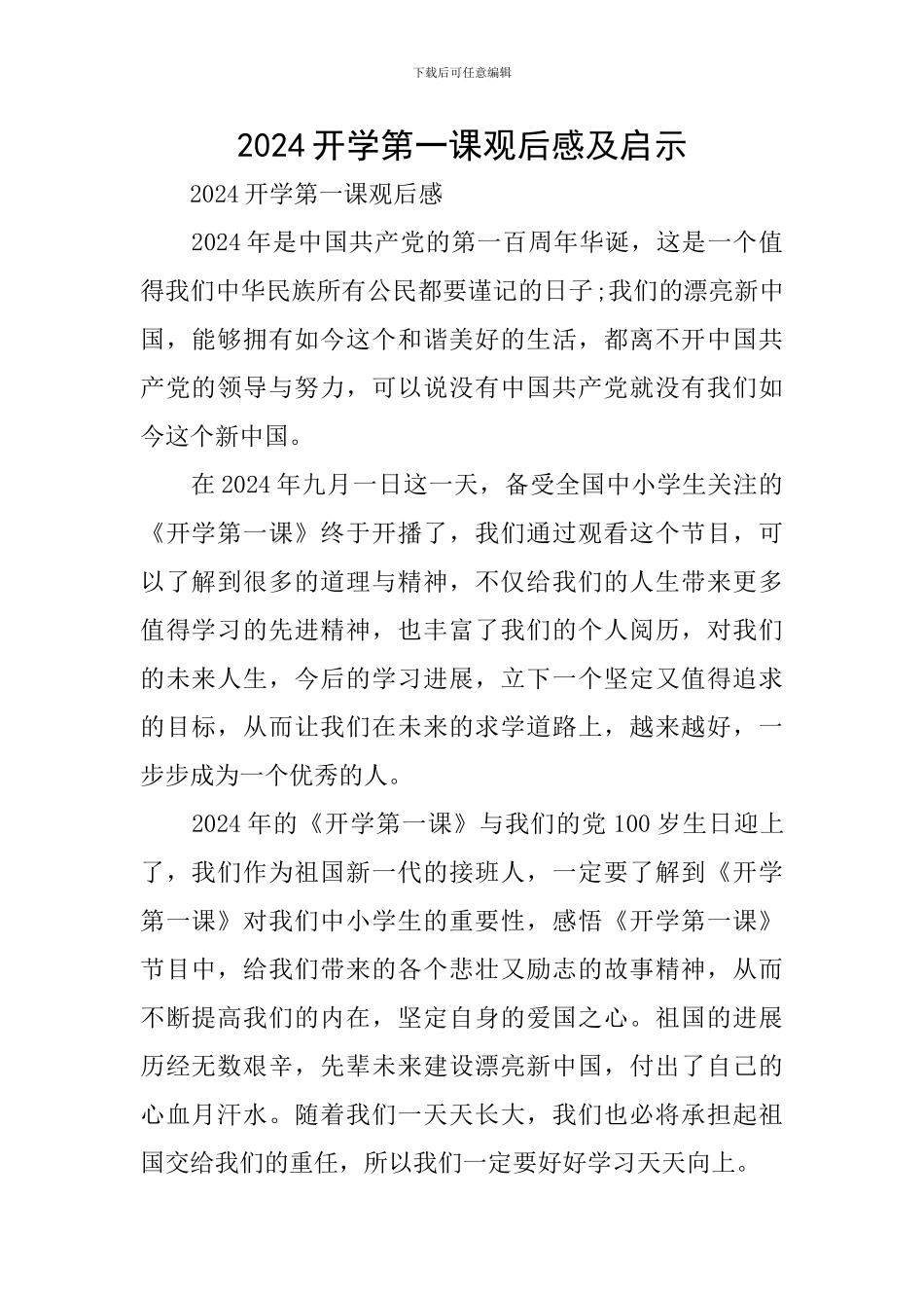 2024开学第一课观后感及启示_第1页