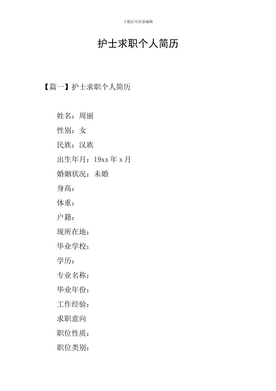 护士求职个人简历_第1页