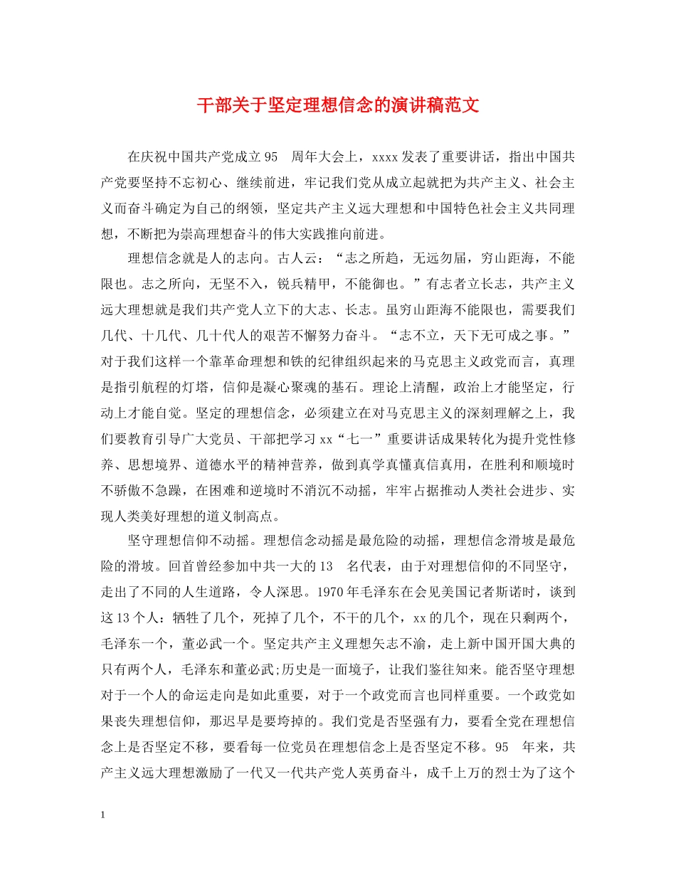 干部关于坚定理想信念的演讲稿范文 _第1页