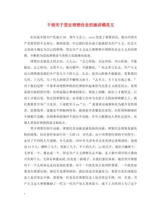 干部关于坚定理想信念的演讲稿范文 