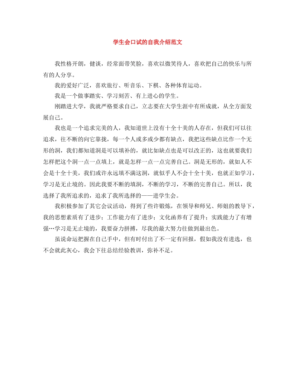 学生会口试的自我介绍范文 _第1页