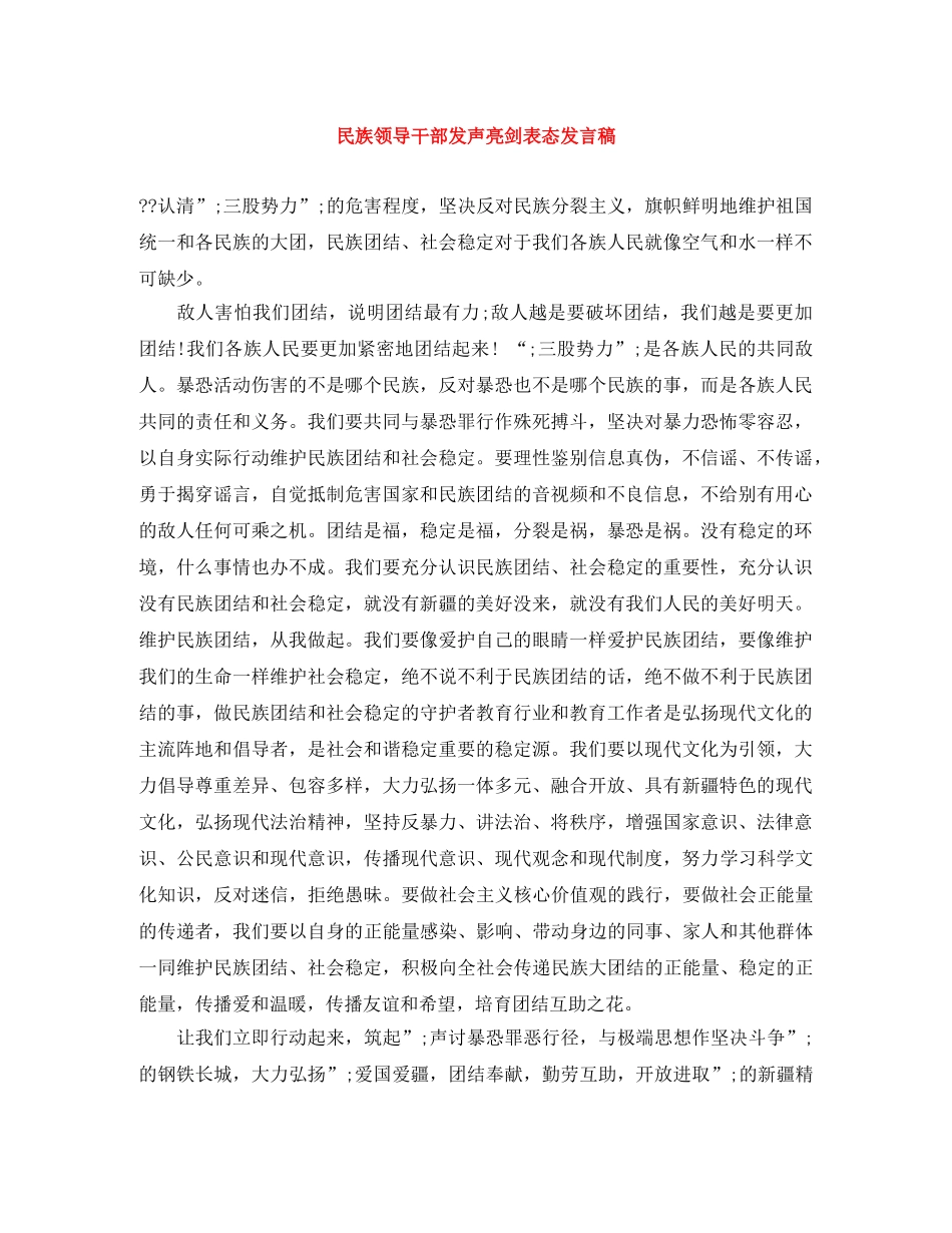 民族领导干部发声亮剑表态发言稿 _第1页