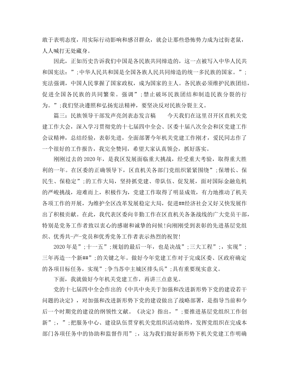 民族领导干部发声亮剑表态发言稿 _第3页