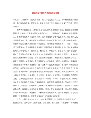 民族领导干部发声亮剑表态发言稿 