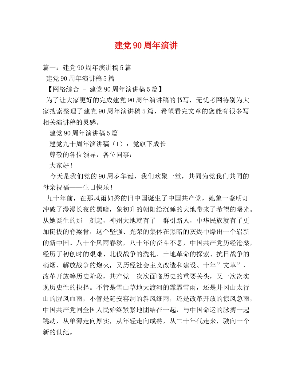 建党90周年演讲 _第1页