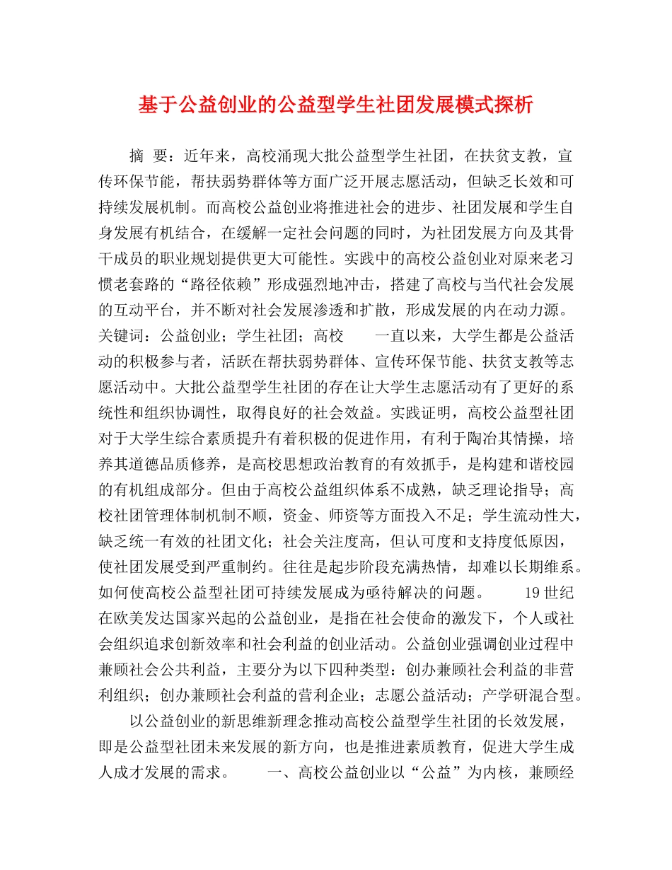 基于公益创业的公益型学生社团发展模式探析 _第1页