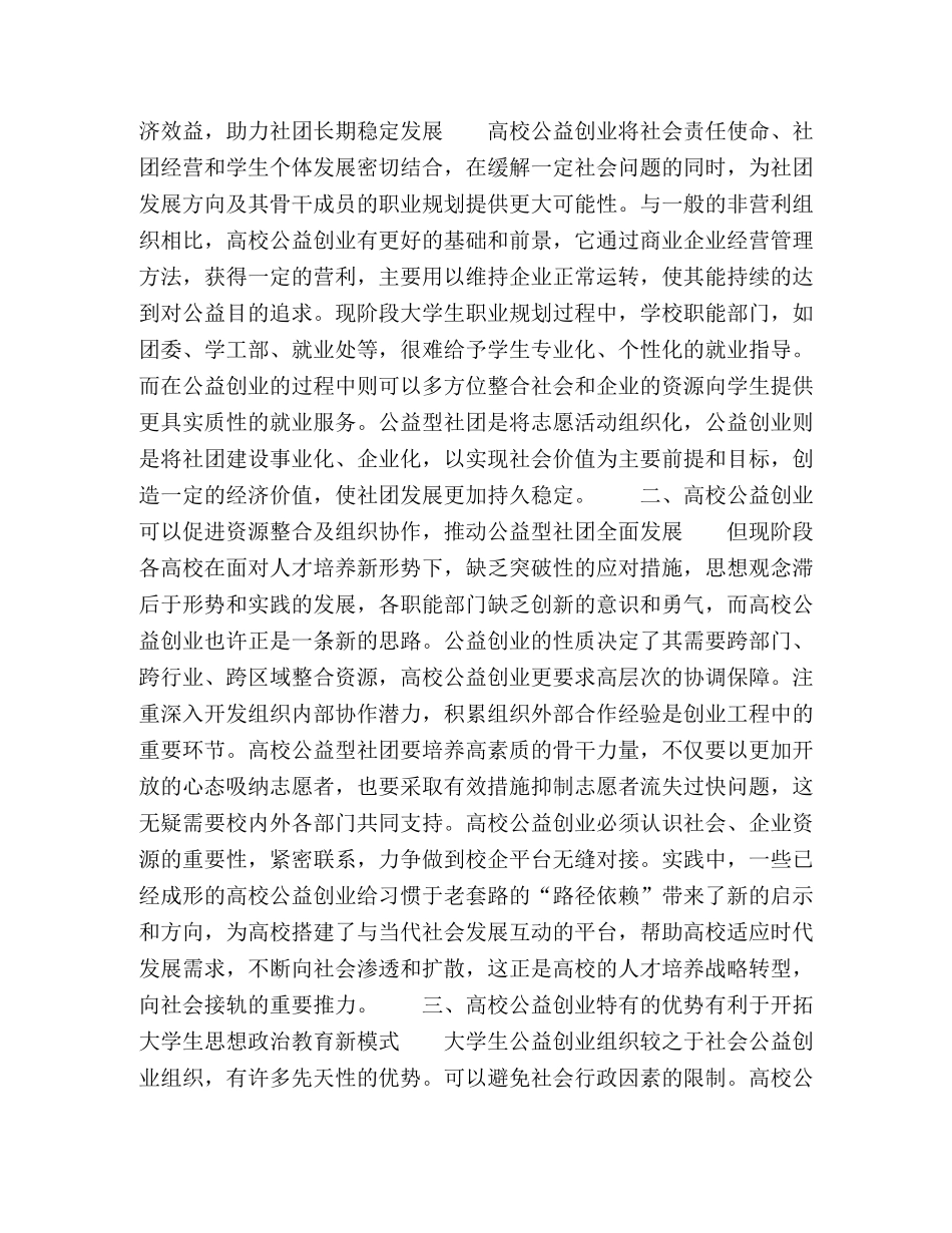 基于公益创业的公益型学生社团发展模式探析 _第2页