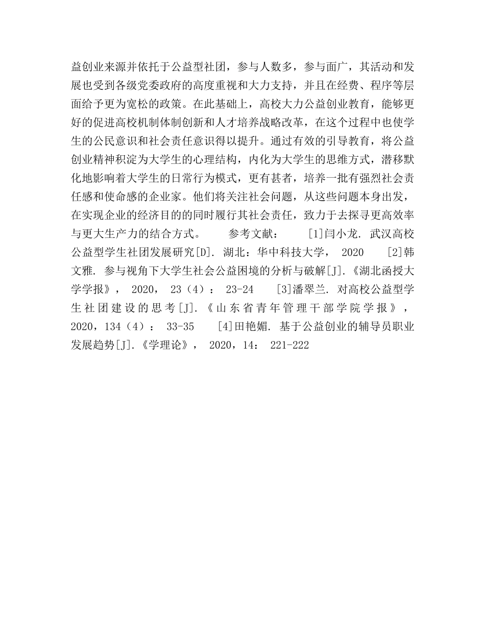 基于公益创业的公益型学生社团发展模式探析 _第3页