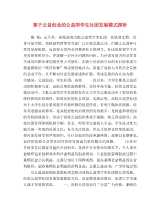 基于公益创业的公益型学生社团发展模式探析 