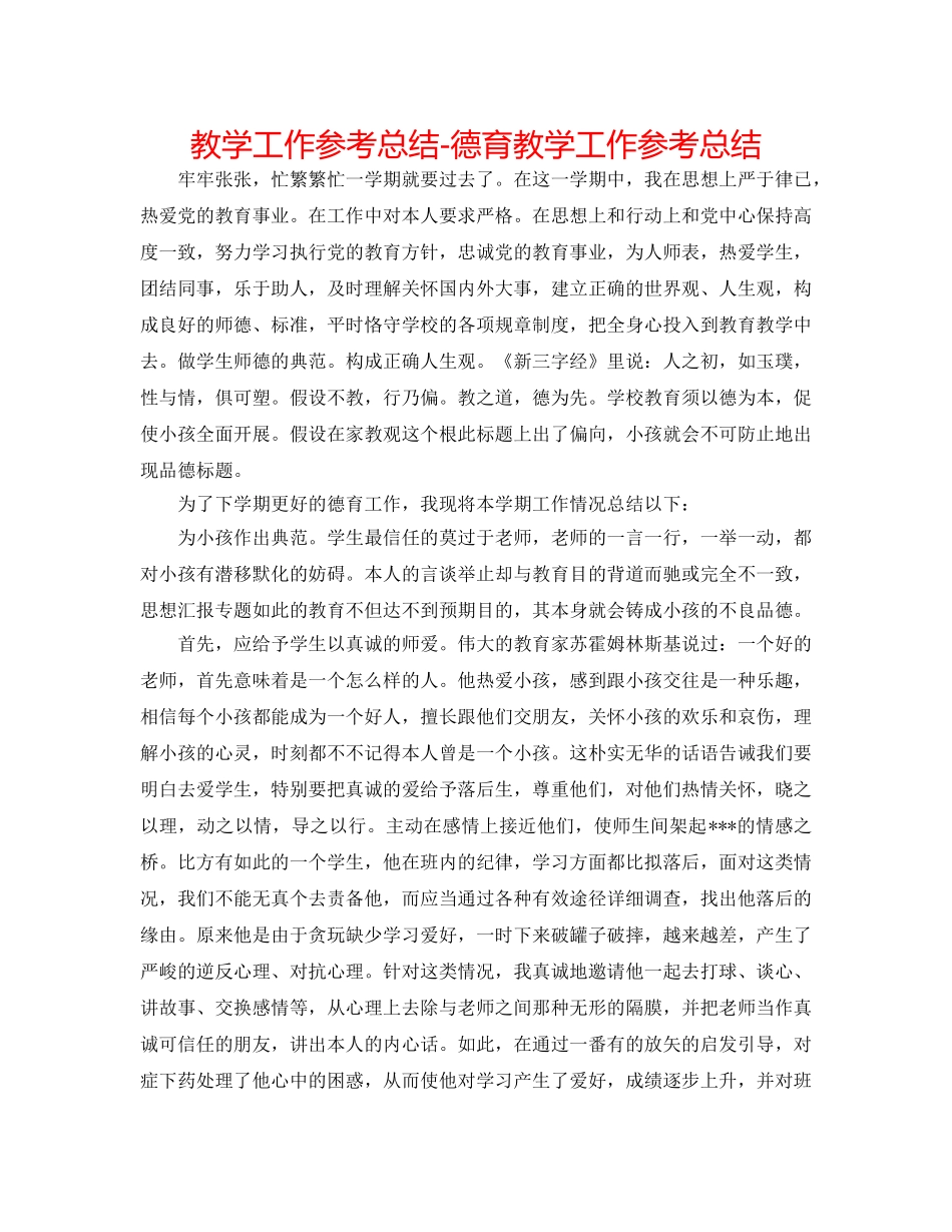 教学工作参考总结-德育教学工作参考总结 _第1页