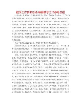 教学工作参考总结-德育教学工作参考总结 