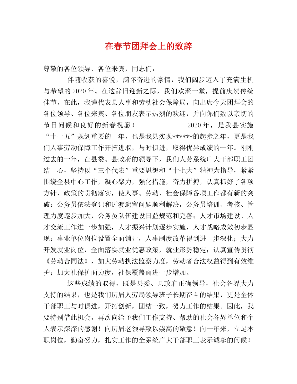 在春节团拜会上的致辞 _第1页