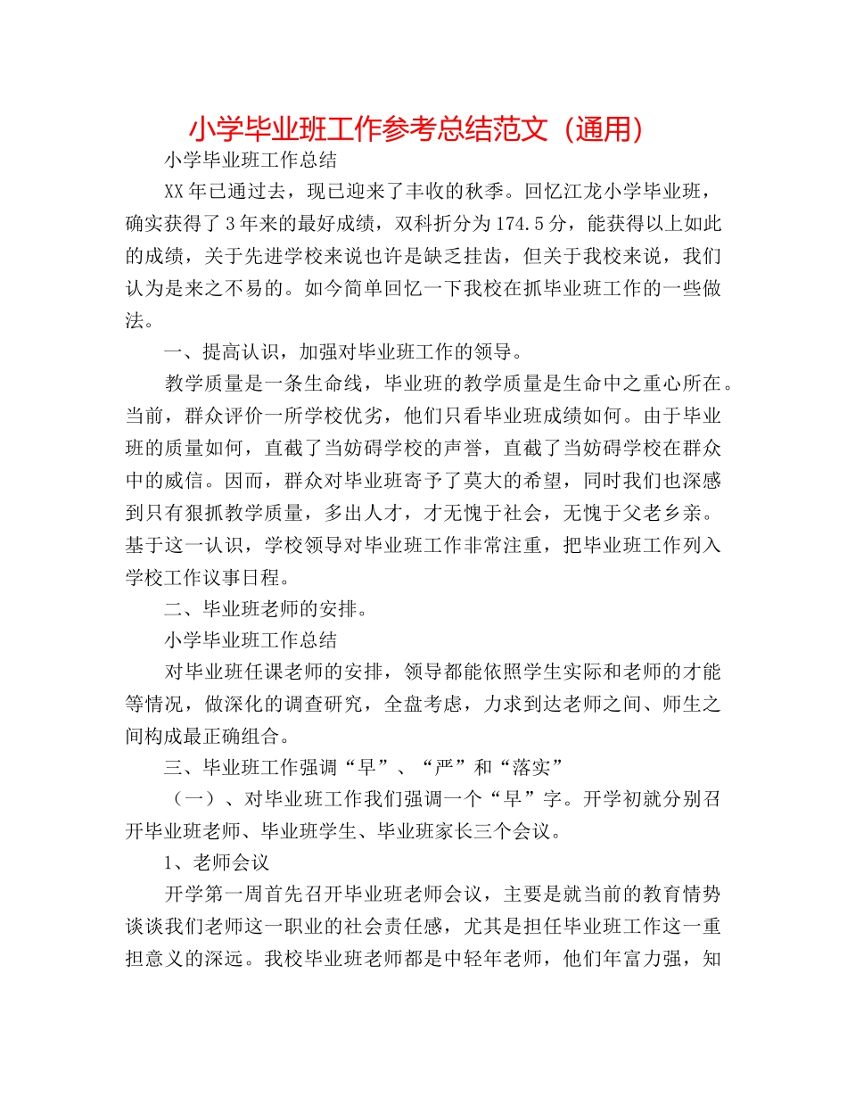 小学毕业班工作参考总结范文（通用） _第1页