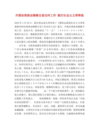 开展治理商业贿赂自查自纠工作 践行社会主义荣辱观 