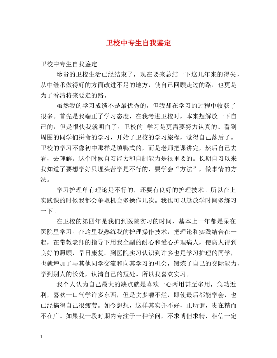 卫校中专生自我鉴定2 _第1页