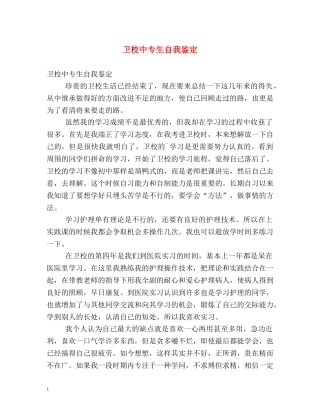 卫校中专生自我鉴定2 