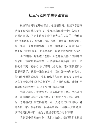 初三写给同学的毕业留言