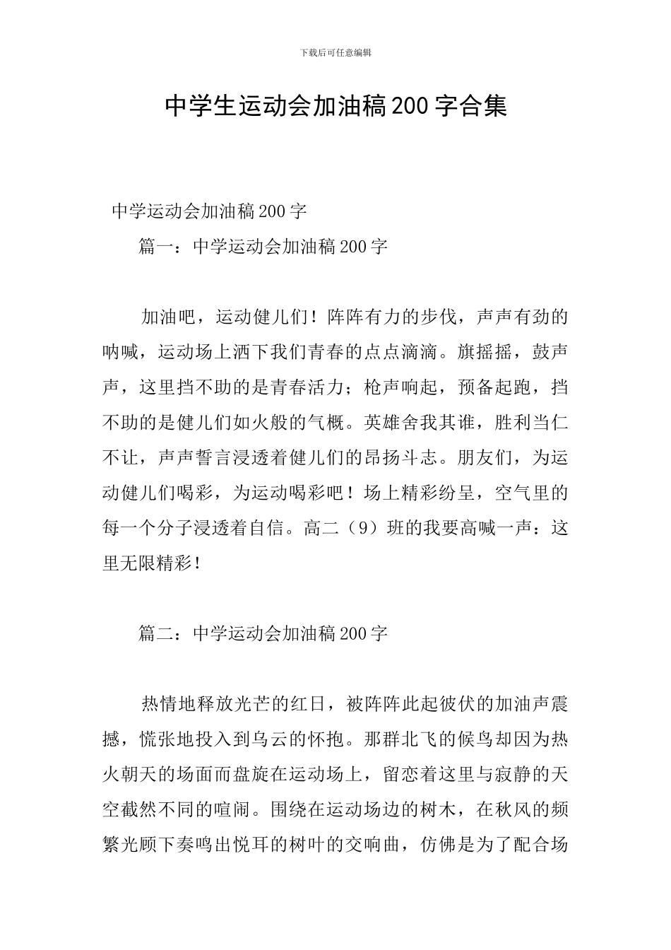 中学生运动会加油稿200字合集_第1页