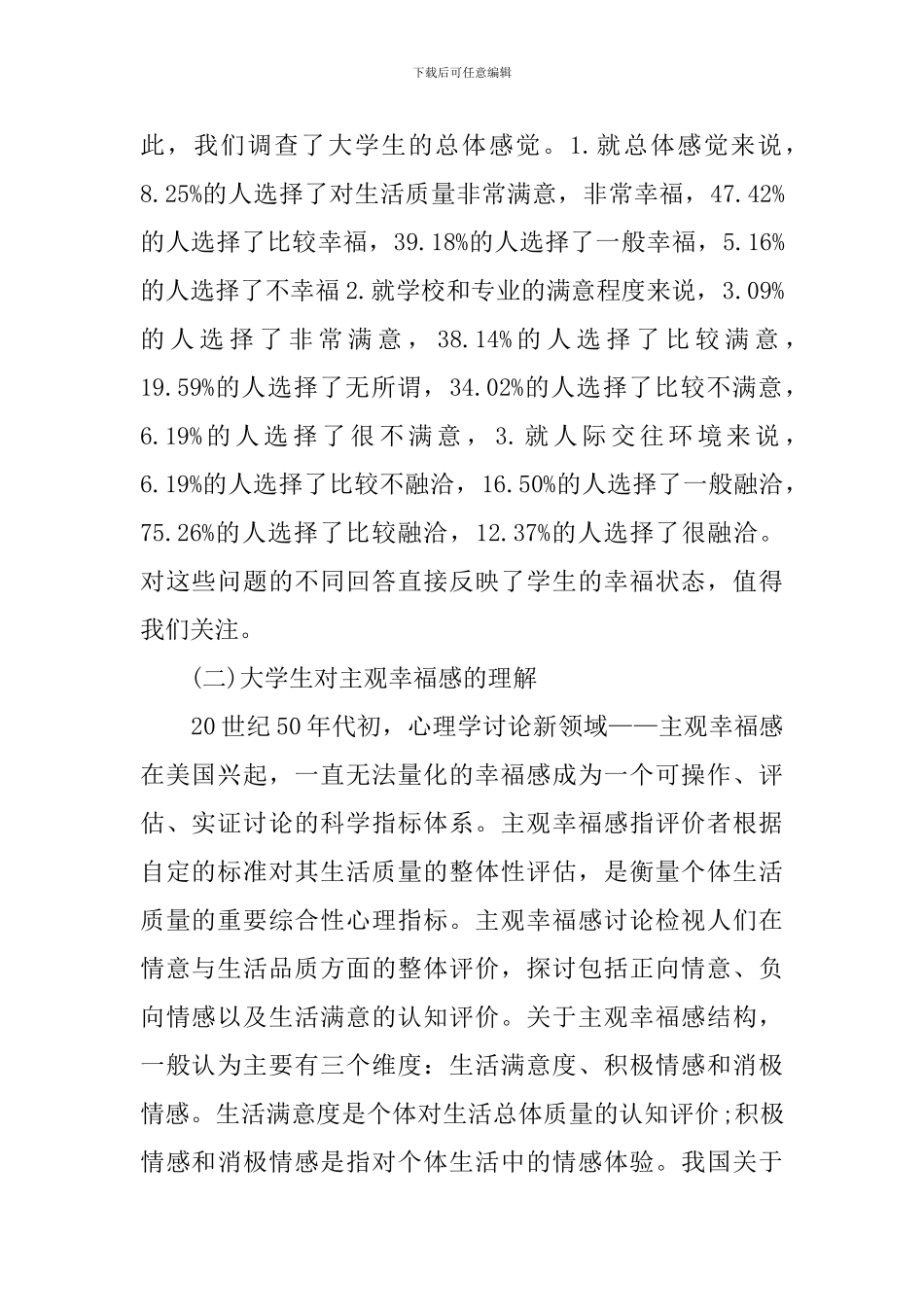 关于大学生幸福感调查报告_第2页