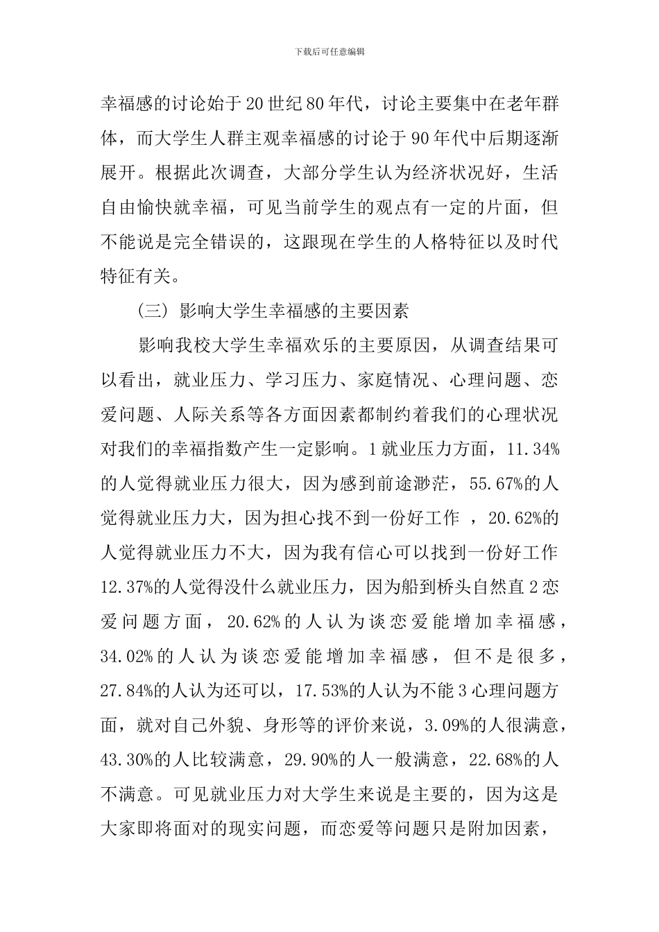 关于大学生幸福感调查报告_第3页