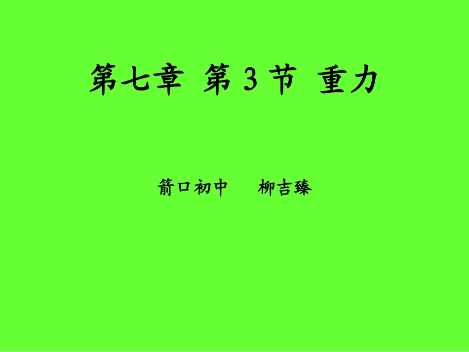 第3节重力【柳】_第1页
