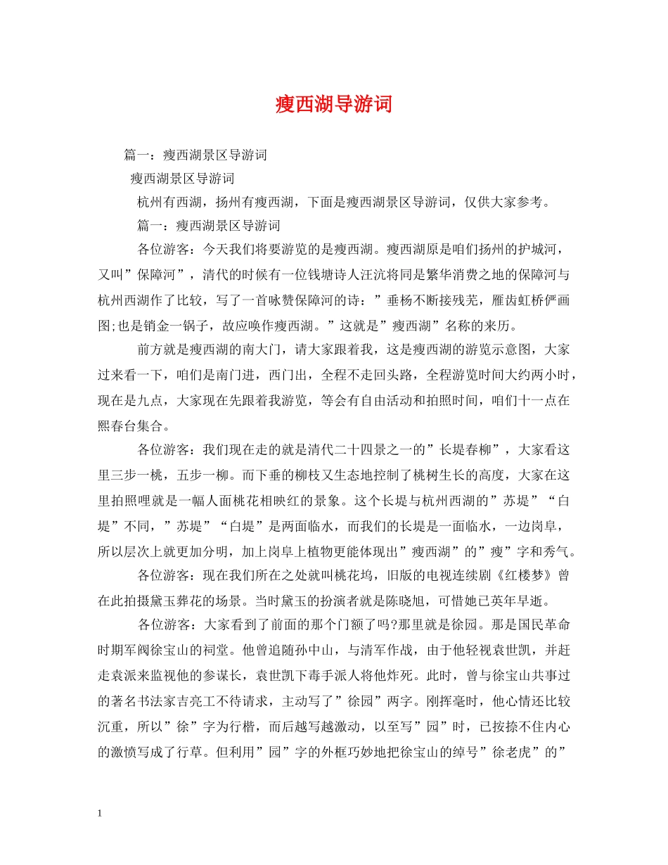 瘦西湖导游词2 _第1页