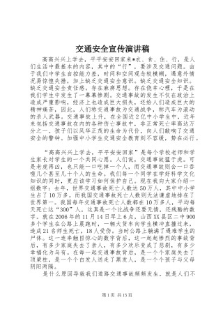 交通安全宣传演讲
