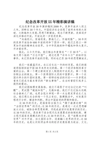 纪念改革开放XX年精彩演讲稿范文