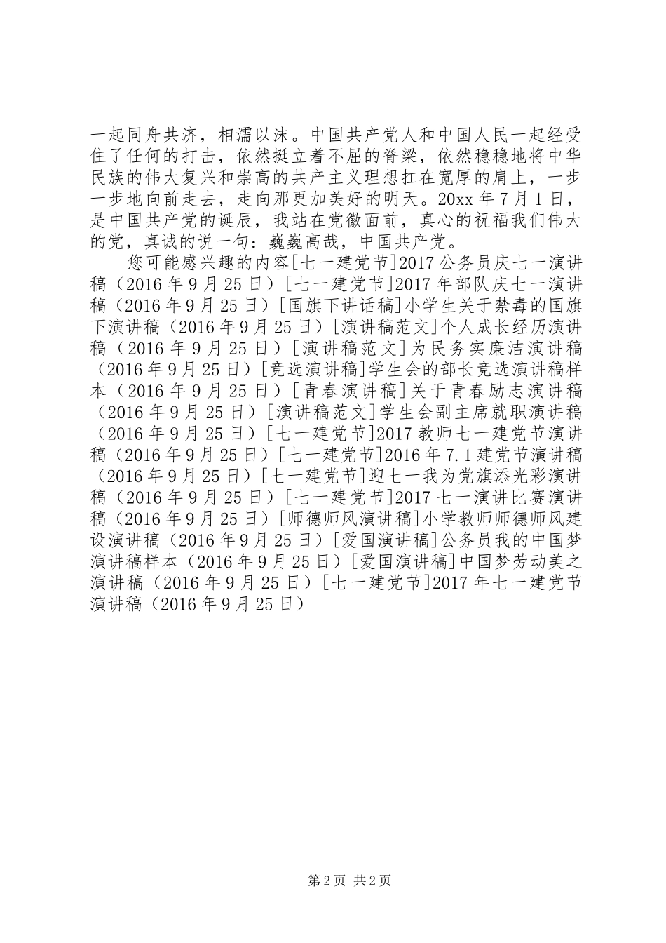XX年七一建党节演讲稿集锦_第2页