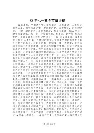 XX年七一建党节演讲稿集锦