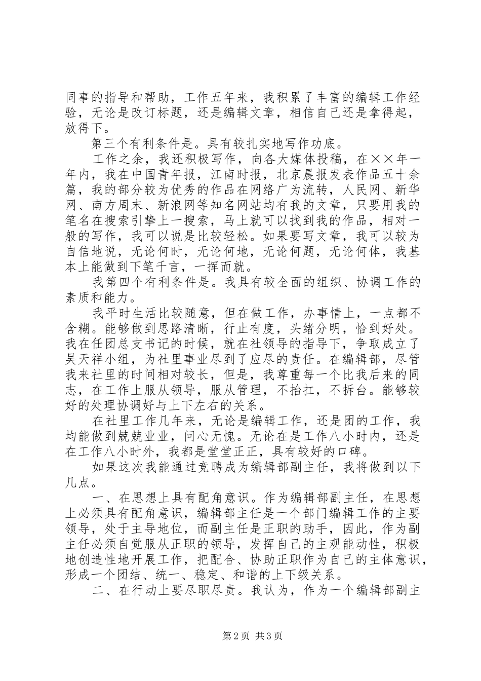 竞聘报社编辑部副主任致辞演讲稿_第2页