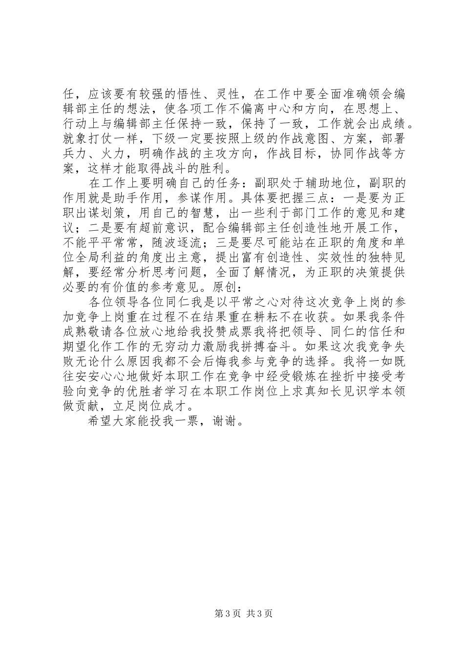 竞聘报社编辑部副主任致辞演讲稿_第3页
