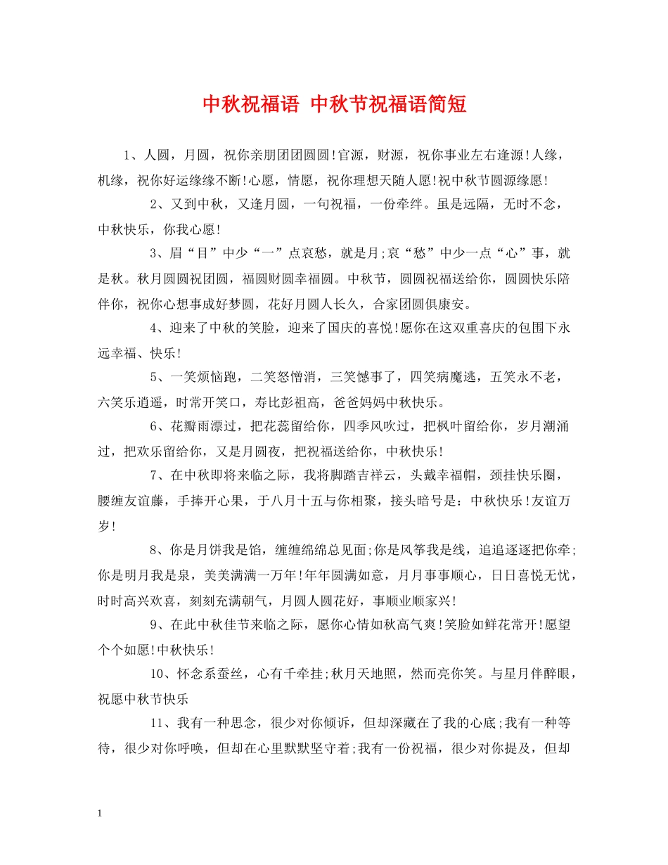 中秋祝福语 中秋节祝福语简短 _第1页