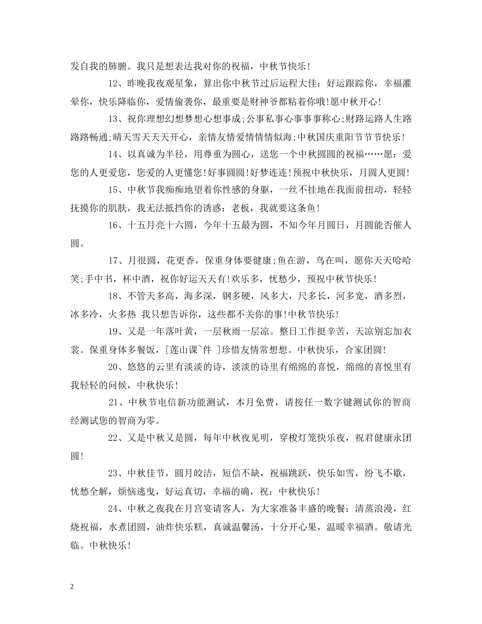 中秋祝福语 中秋节祝福语简短 _第2页