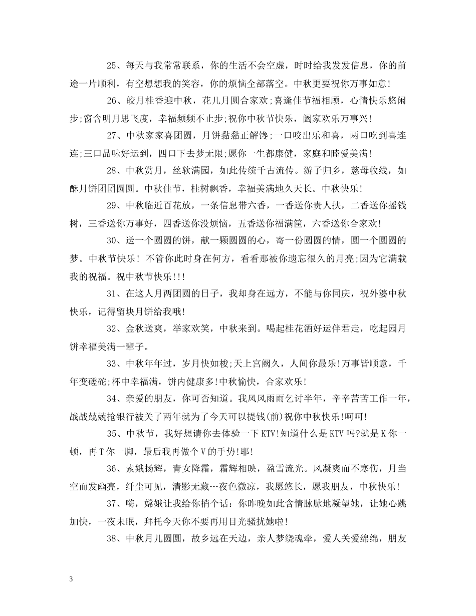 中秋祝福语 中秋节祝福语简短 _第3页
