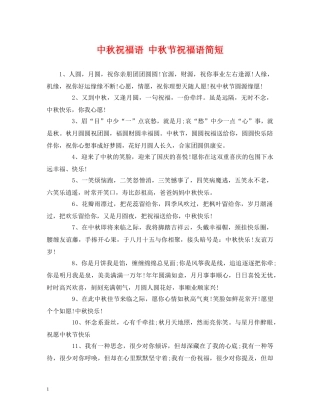 中秋祝福语 中秋节祝福语简短 