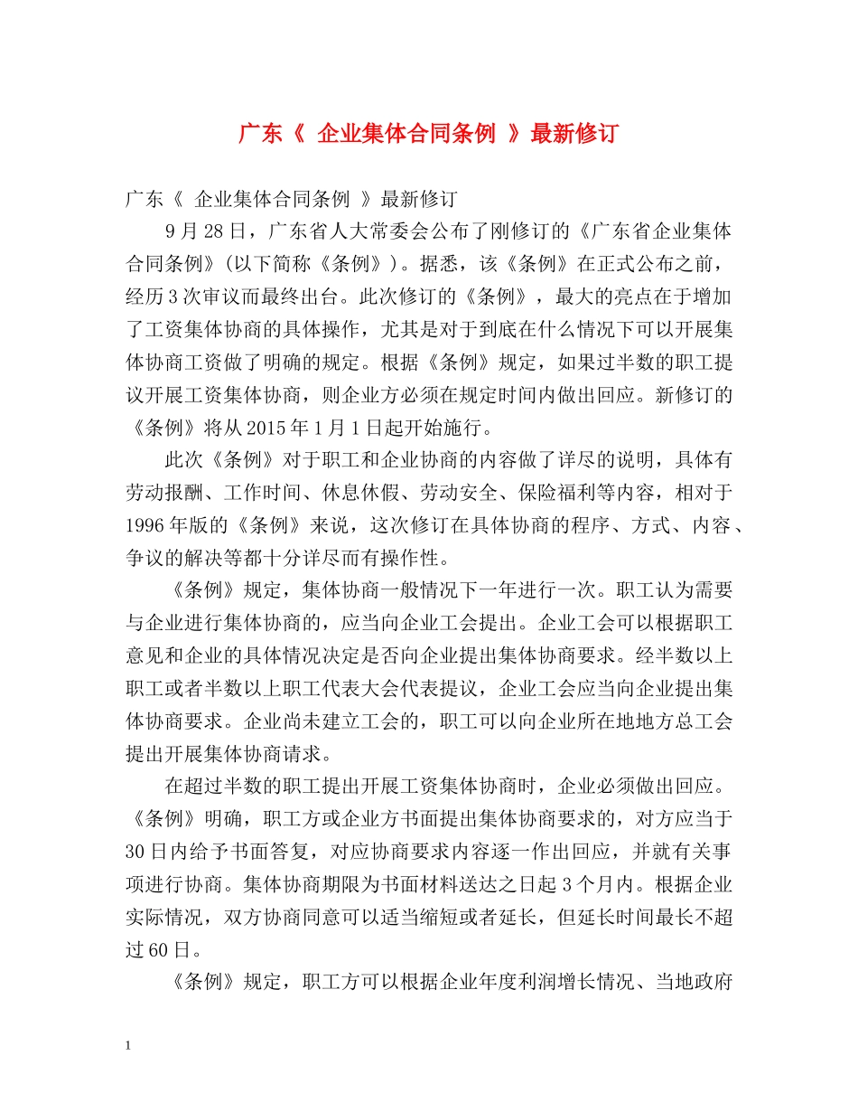 广东《 企业集体合同条例 》最新修订 _第1页