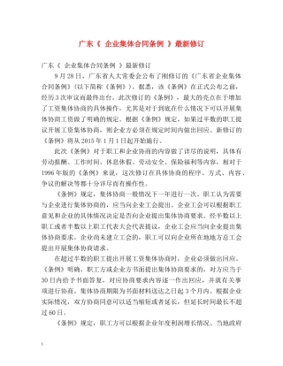 广东《 企业集体合同条例 》最新修订 