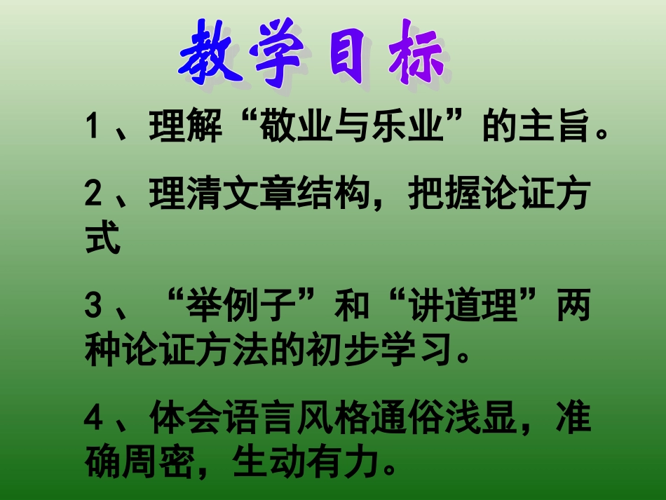 语文：2.5《敬业与乐业》课件（1）（新人教版九年级上册）_第3页