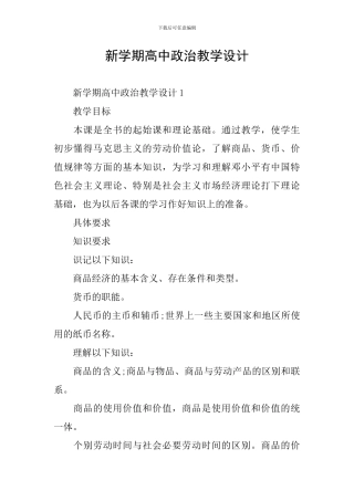 新学期高中政治教学设计