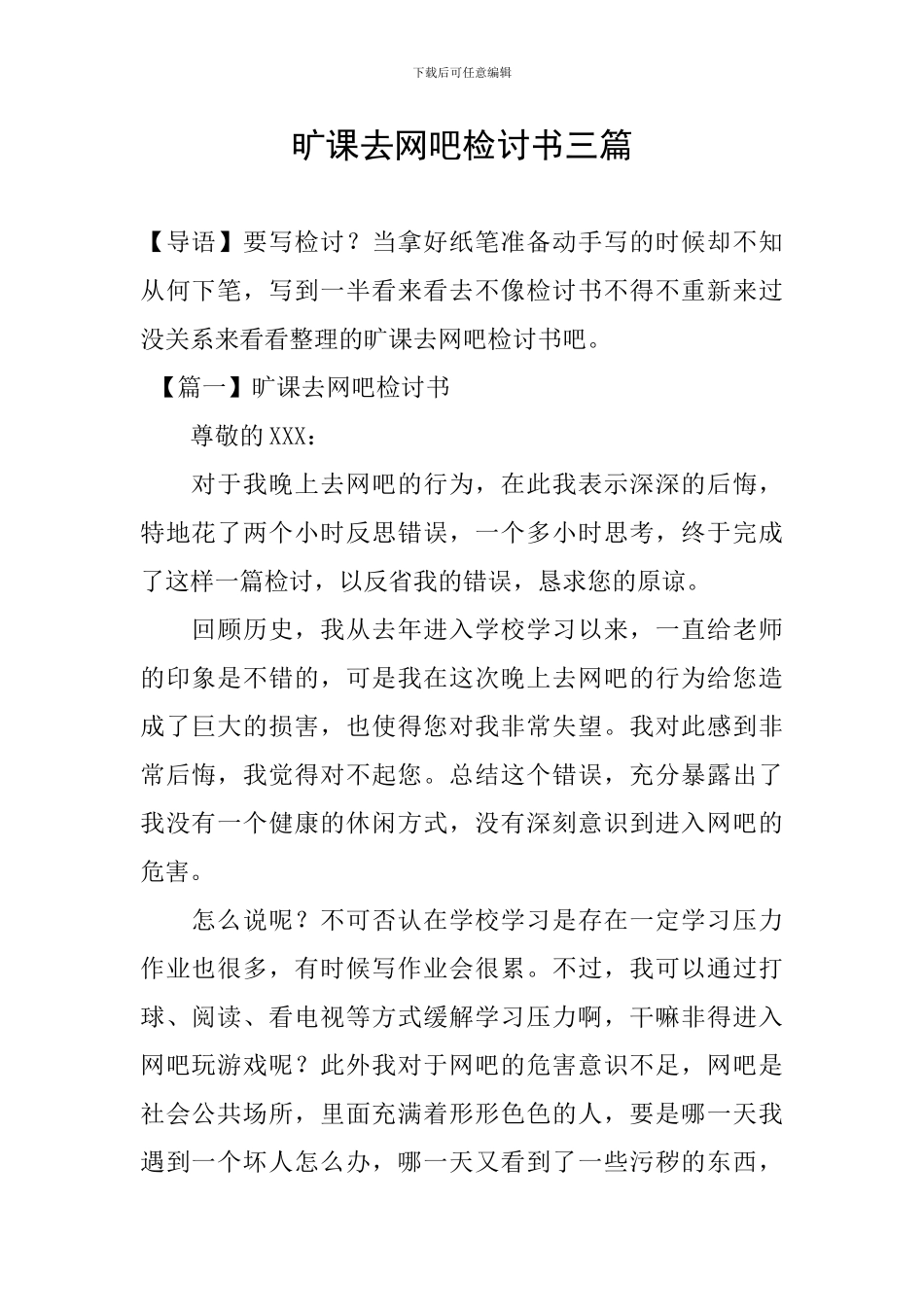 旷课去网吧检讨书三篇_第1页