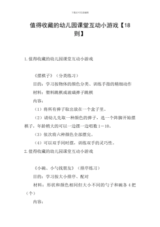 值得收藏的幼儿园课堂互动小游戏